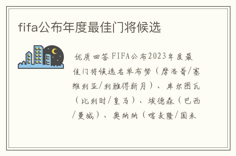 fifa公布年度最佳门将候选