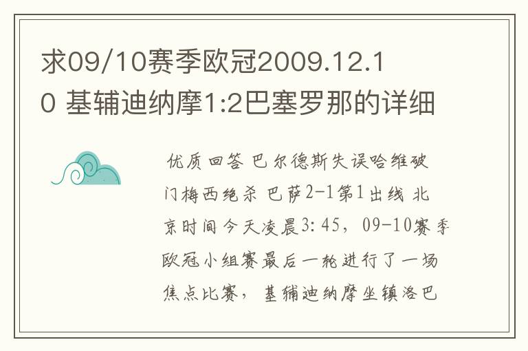 求09/10赛季欧冠2009.12.10 基辅迪纳摩1:2巴塞罗那的详细战报，国王杯2010.1.14塞维利亚0:1巴塞罗那详细战