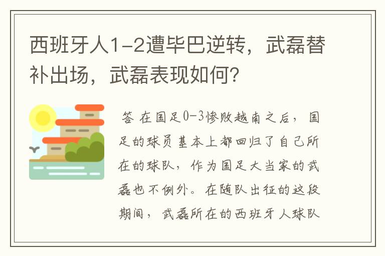 西班牙人1-2遭毕巴逆转，武磊替补出场，武磊表现如何？