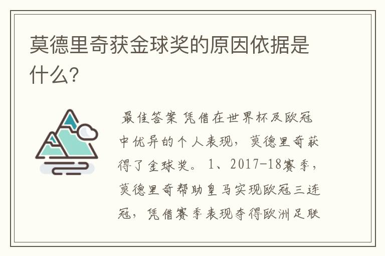 莫德里奇获金球奖的原因依据是什么？