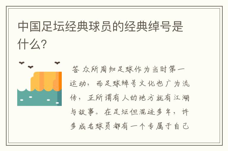 中国足坛经典球员的经典绰号是什么？