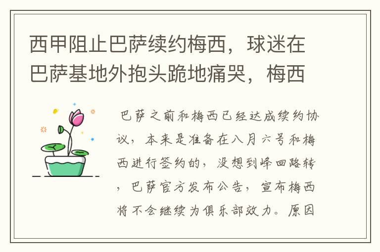 西甲阻止巴萨续约梅西，球迷在巴萨基地外抱头跪地痛哭，梅西会去大巴黎吗？