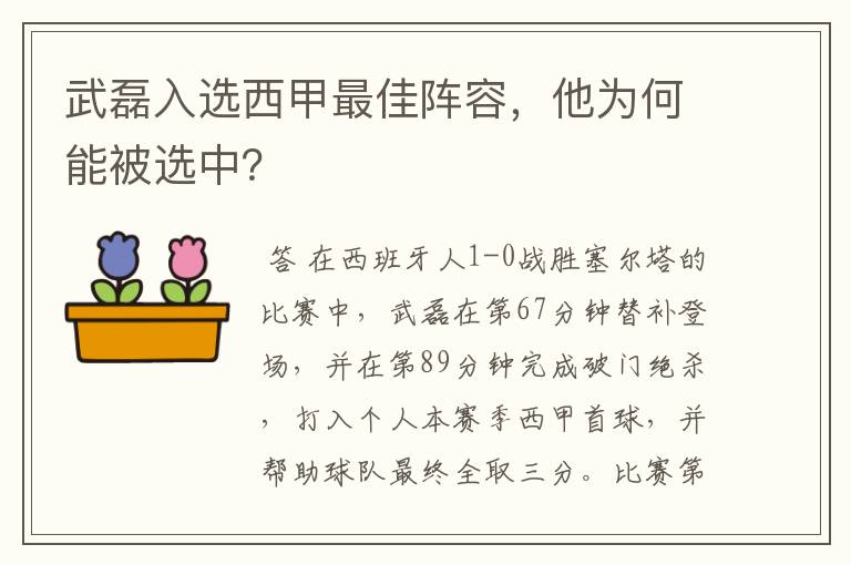 武磊入选西甲最佳阵容，他为何能被选中？