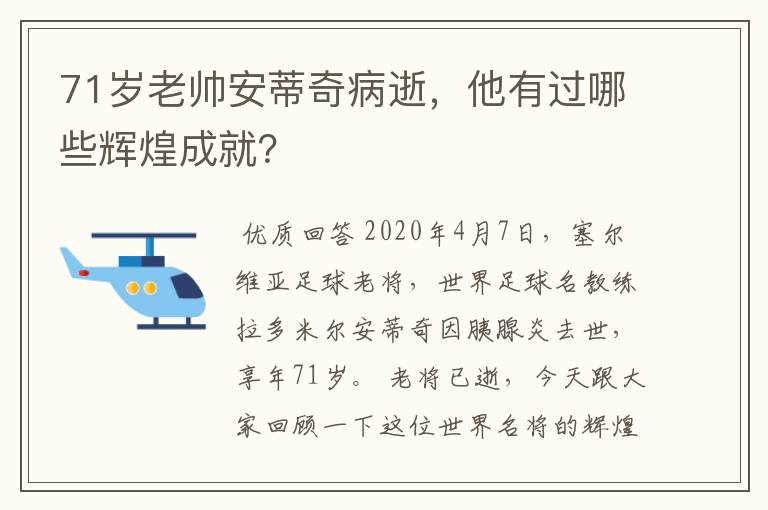 71岁老帅安蒂奇病逝，他有过哪些辉煌成就？