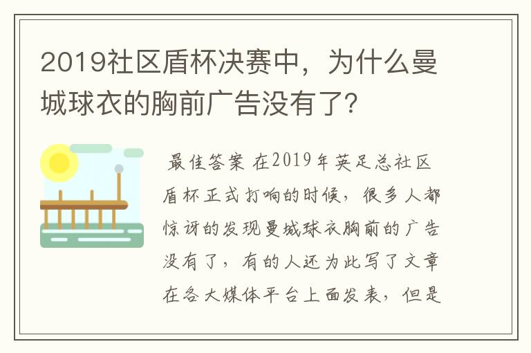 2019社区盾杯决赛中，为什么曼城球衣的胸前广告没有了？