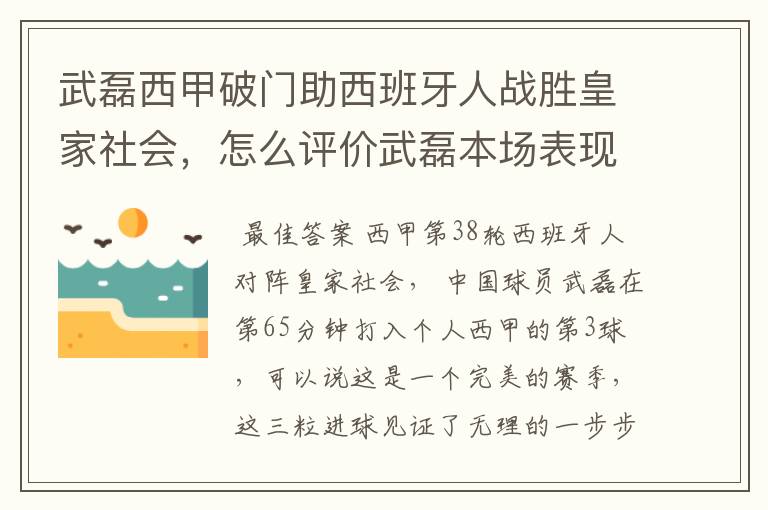 武磊西甲破门助西班牙人战胜皇家社会，怎么评价武磊本场表现？