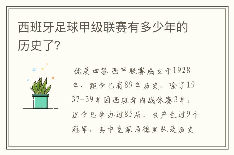 西班牙足球甲级联赛有多少年的历史了？