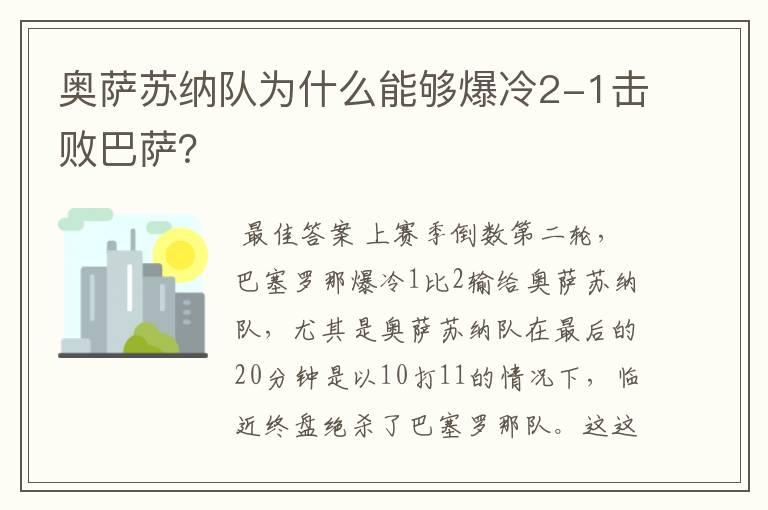 奥萨苏纳队为什么能够爆冷2-1击败巴萨？