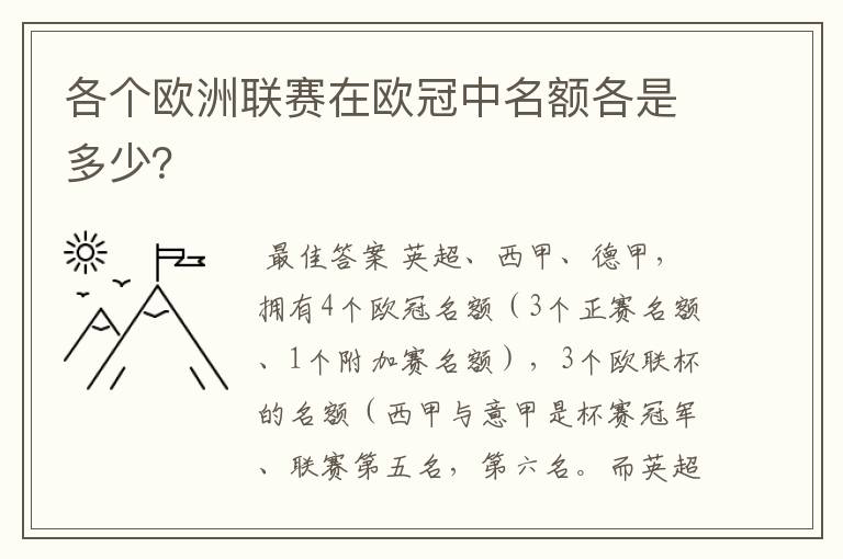 各个欧洲联赛在欧冠中名额各是多少？