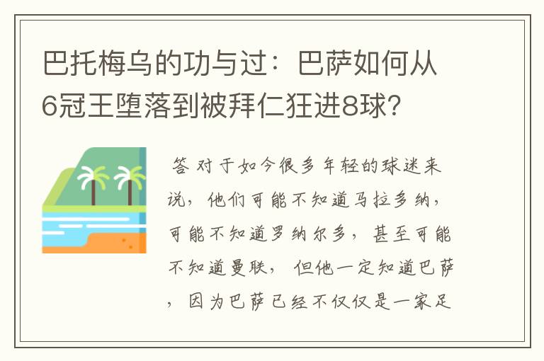 巴托梅乌的功与过：巴萨如何从6冠王堕落到被拜仁狂进8球？