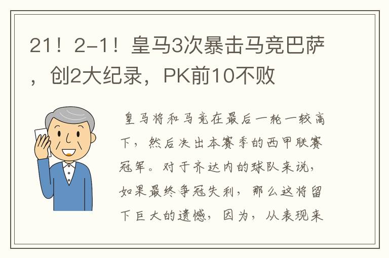 21！2-1！皇马3次暴击马竞巴萨，创2大纪录，PK前10不败