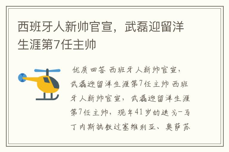 西班牙人新帅官宣，武磊迎留洋生涯第7任主帅