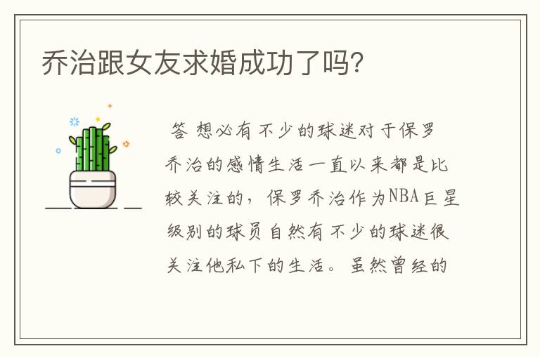 乔治跟女友求婚成功了吗？