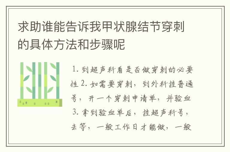 求助谁能告诉我甲状腺结节穿刺的具体方法和步骤呢