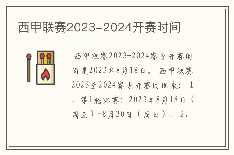 西甲联赛2023-2024开赛时间