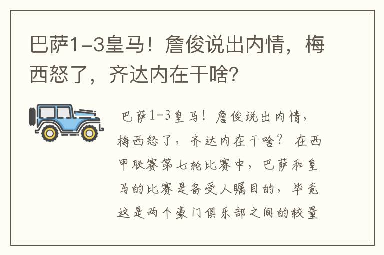 巴萨1-3皇马！詹俊说出内情，梅西怒了，齐达内在干啥？