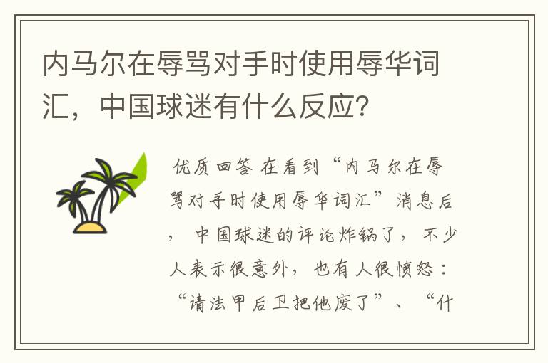 内马尔在辱骂对手时使用辱华词汇，中国球迷有什么反应？