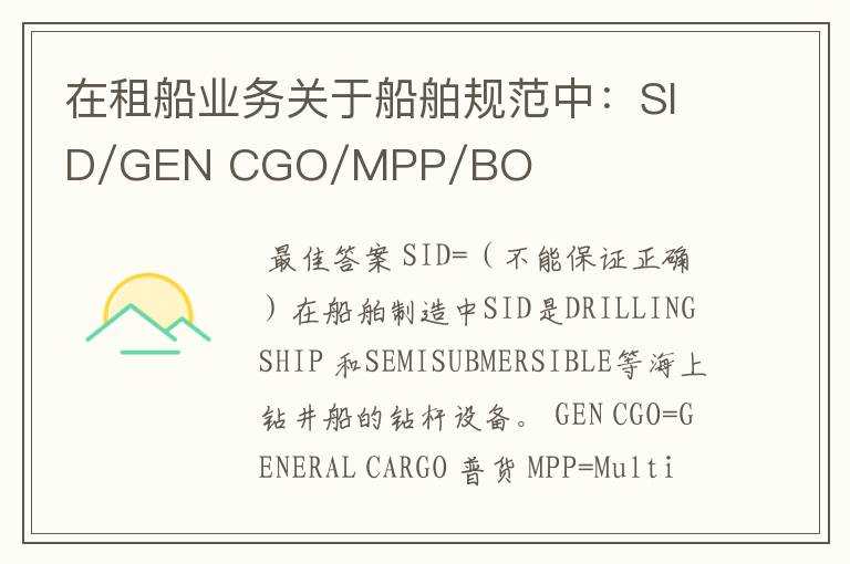 在租船业务关于船舶规范中：SID/GEN CGO/MPP/BOX/OPEN HATCH/GEARD/何解，请高手赐教