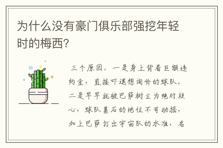 为什么没有豪门俱乐部强挖年轻时的梅西？