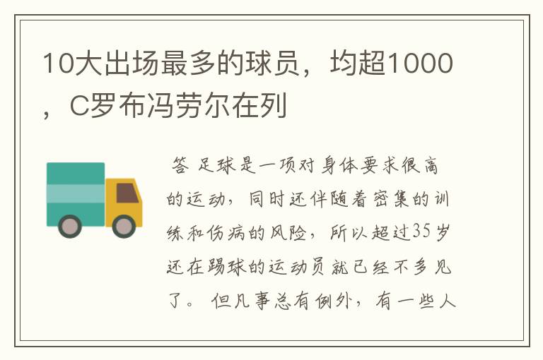 10大出场最多的球员，均超1000，C罗布冯劳尔在列