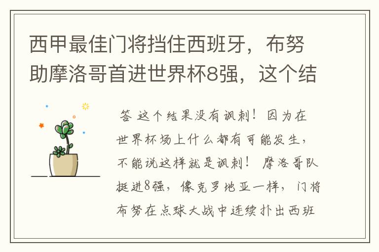 西甲最佳门将挡住西班牙，布努助摩洛哥首进世界杯8强，这个结果有多讽刺？