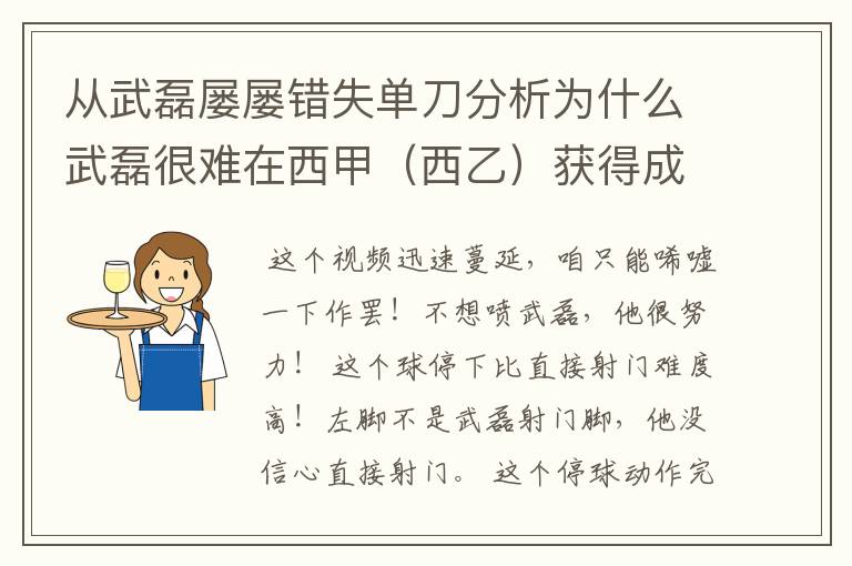 从武磊屡屡错失单刀分析为什么武磊很难在西甲（西乙）获得成功？