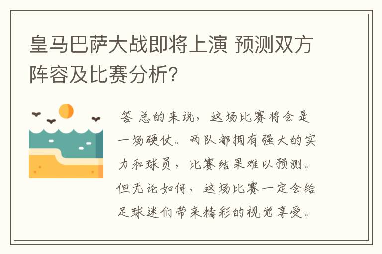 皇马巴萨大战即将上演 预测双方阵容及比赛分析？