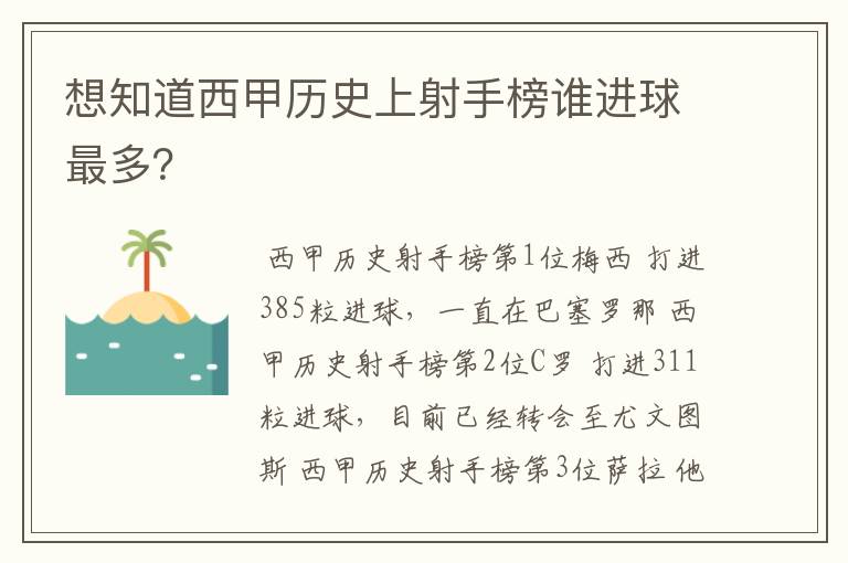 想知道西甲历史上射手榜谁进球最多？