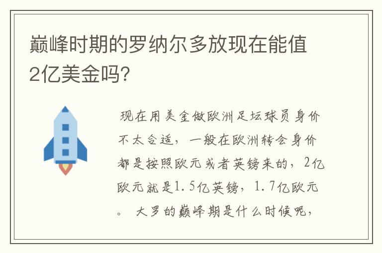 巅峰时期的罗纳尔多放现在能值2亿美金吗？