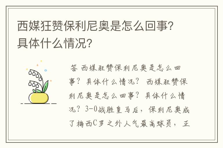 西媒狂赞保利尼奥是怎么回事？具体什么情况？