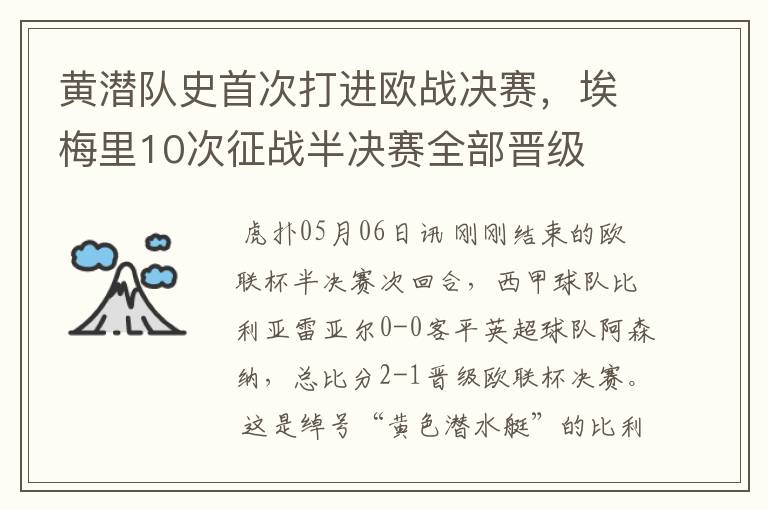 黄潜队史首次打进欧战决赛，埃梅里10次征战半决赛全部晋级