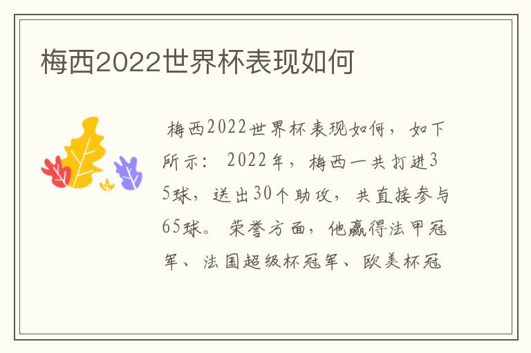 梅西2022世界杯表现如何