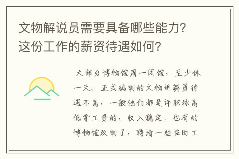 文物解说员需要具备哪些能力？这份工作的薪资待遇如何？