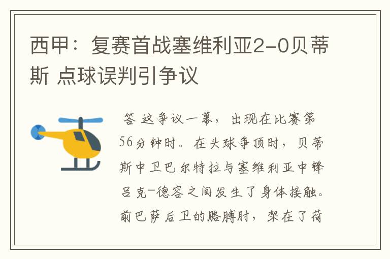 西甲：复赛首战塞维利亚2-0贝蒂斯 点球误判引争议