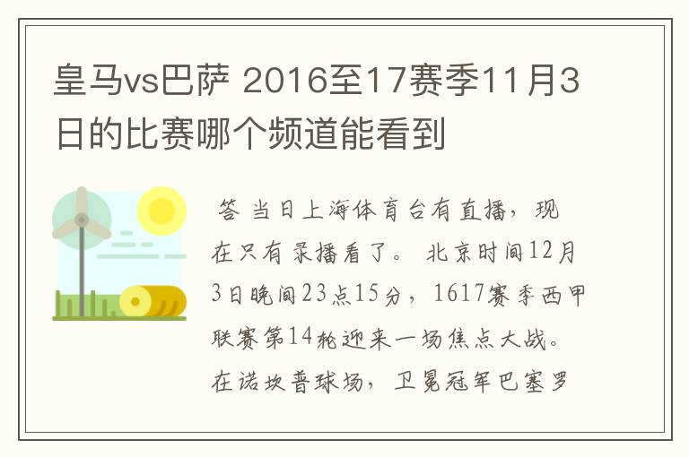 皇马vs巴萨 2016至17赛季11月3日的比赛哪个频道能看到