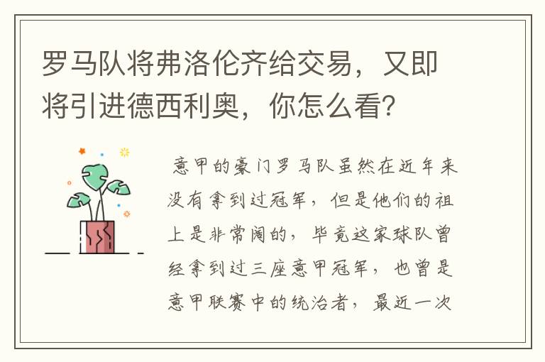 罗马队将弗洛伦齐给交易，又即将引进德西利奥，你怎么看？