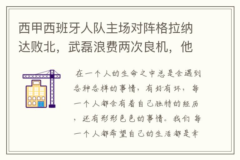 西甲西班牙人队主场对阵格拉纳达败北，武磊浪费两次良机，他出场的“良机”还会多吗？