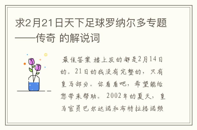 求2月21日天下足球罗纳尔多专题——传奇 的解说词