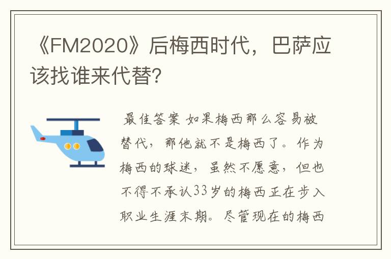 《FM2020》后梅西时代，巴萨应该找谁来代替？