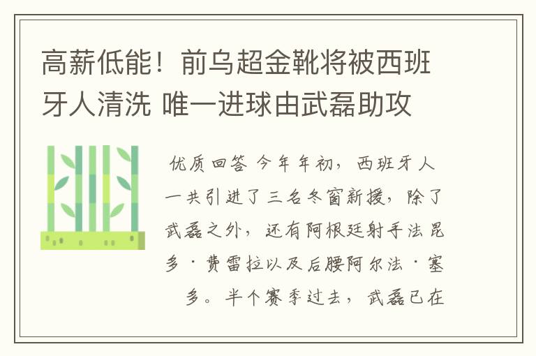 高薪低能！前乌超金靴将被西班牙人清洗 唯一进球由武磊助攻