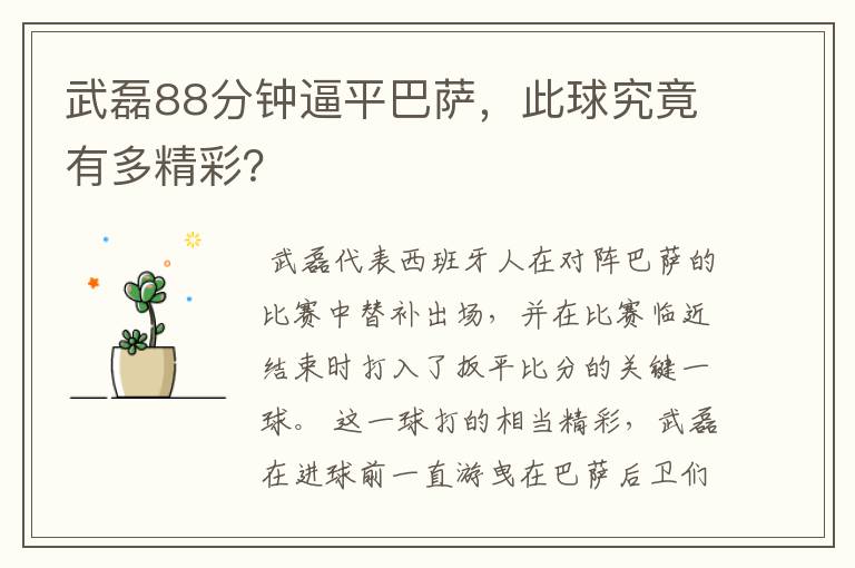 武磊88分钟逼平巴萨，此球究竟有多精彩？