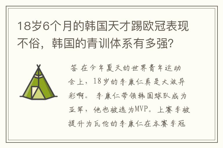 18岁6个月的韩国天才踢欧冠表现不俗，韩国的青训体系有多强？