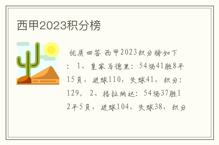 西甲2023积分榜