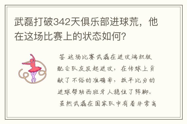 武磊打破342天俱乐部进球荒，他在这场比赛上的状态如何？