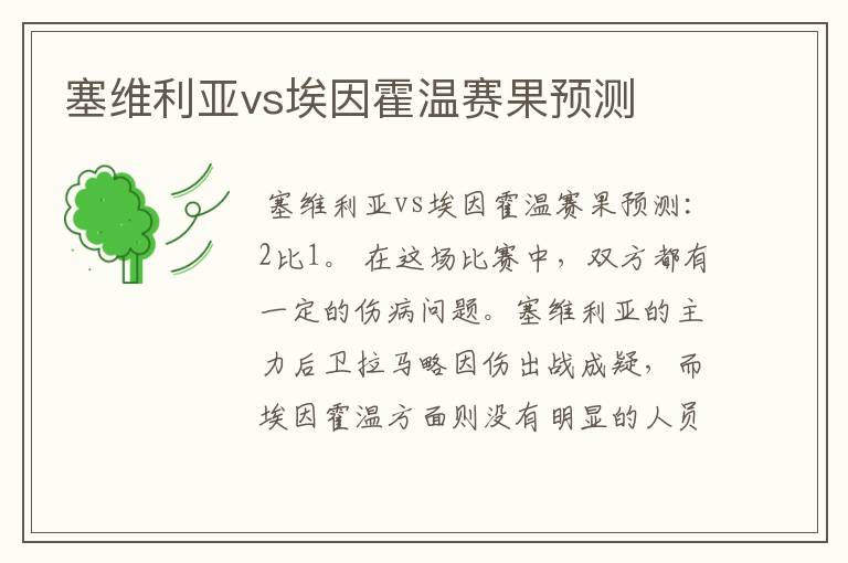 塞维利亚vs埃因霍温赛果预测