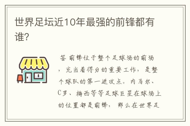 世界足坛近10年最强的前锋都有谁？