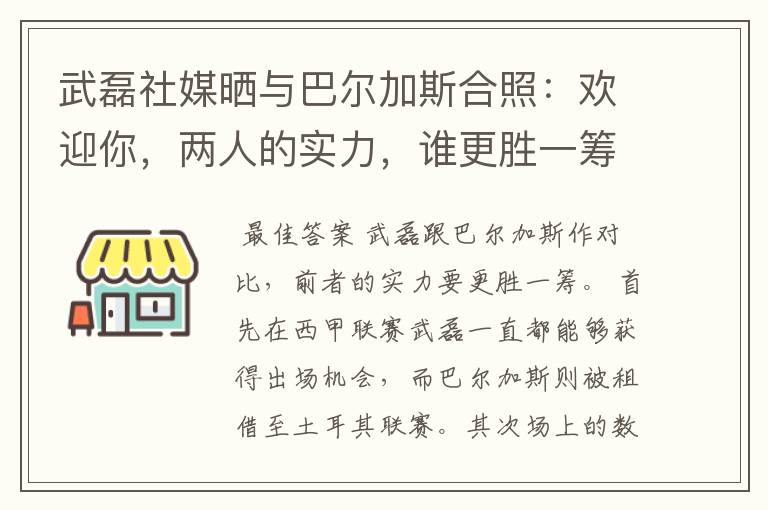 武磊社媒晒与巴尔加斯合照：欢迎你，两人的实力，谁更胜一筹？