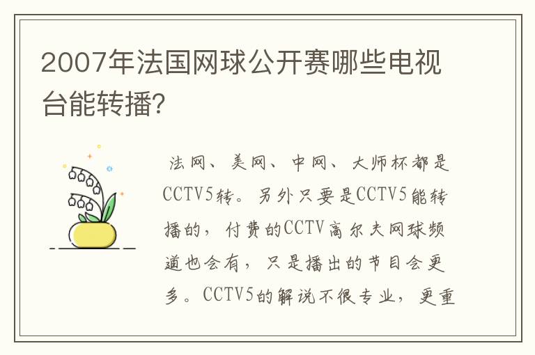 2007年法国网球公开赛哪些电视台能转播？