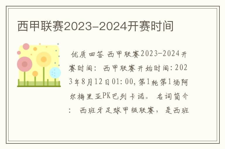 西甲联赛2023-2024开赛时间