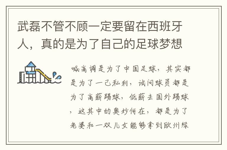 武磊不管不顾一定要留在西班牙人，真的是为了自己的足球梦想吗？